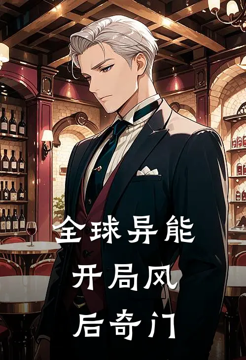 全球异能：开局风后奇门