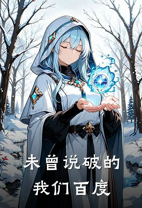 未曾说破的我们百度