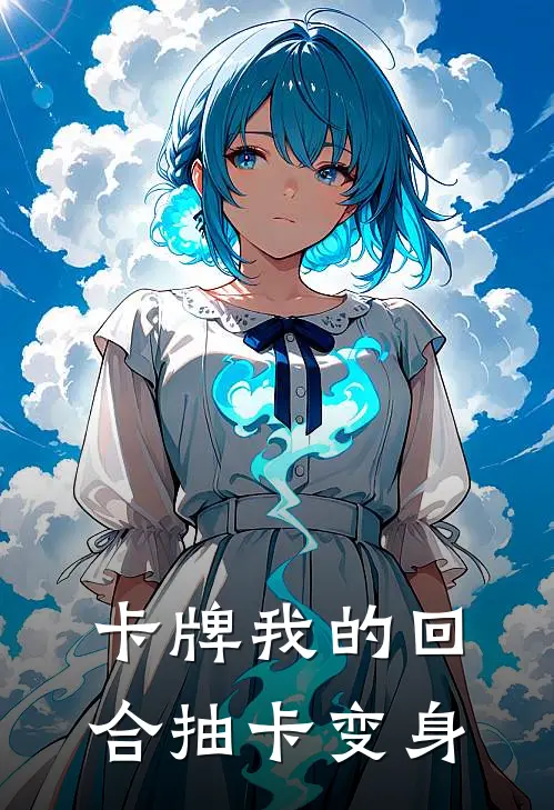 卡牌我的回合抽卡变身(华晓凡张子辰)完结小说_小说完整版免费阅读卡牌我的回合抽卡变身华晓凡张子辰