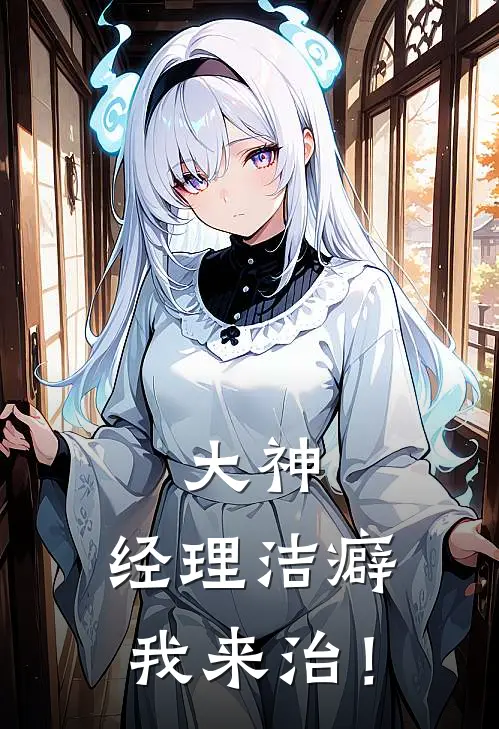 大神：经理洁癖我来治！