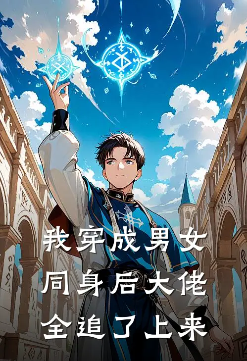 《我穿成男女同身后大佬全追了上来》陆和星白逸尘火爆新书_我穿成男女同身后大佬全追了上来(陆和星白逸尘)免费小说