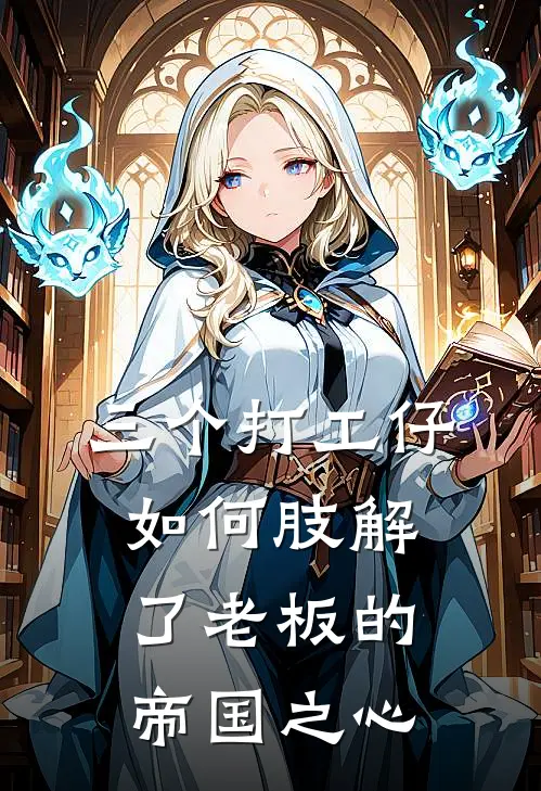 三个打工仔如何肢解了老板的帝国之心