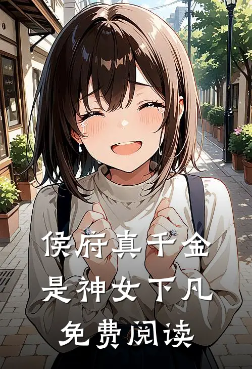 侯府真千金是神女下凡免费阅读