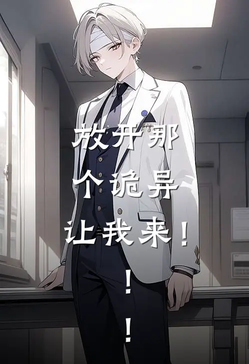 放开那个诡异，让我来！！！