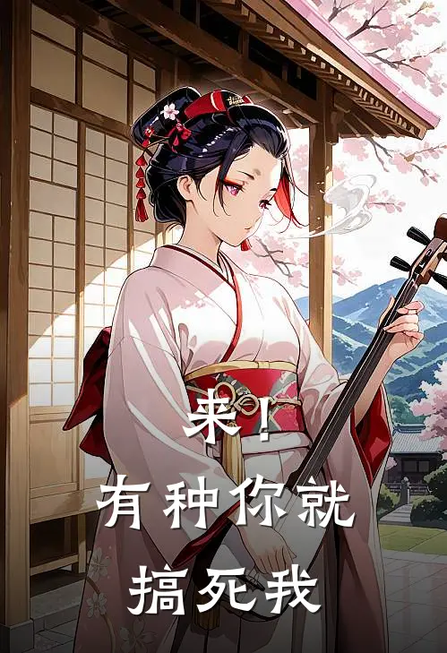 来！有种你就搞死我