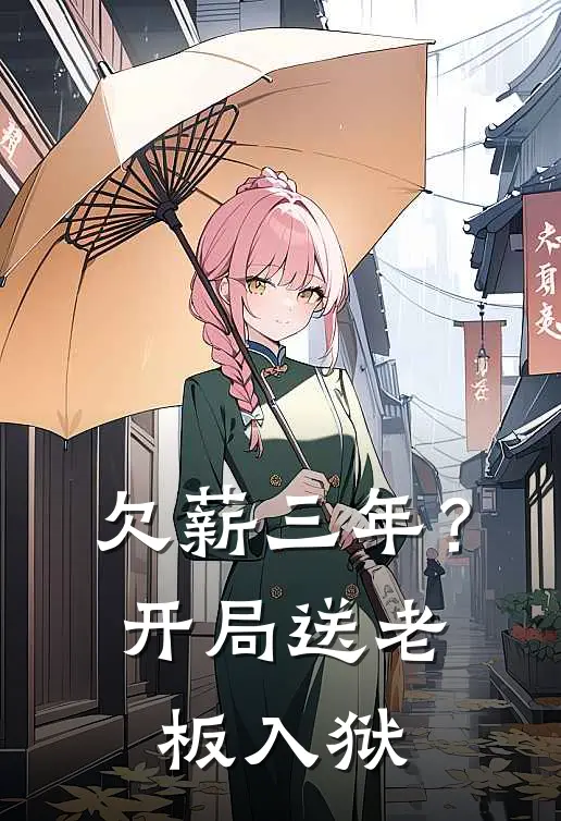 欠薪三年？开局送老板入狱(王楷孙长明)最热门小说_全本完结小说欠薪三年？开局送老板入狱(王楷孙长明)