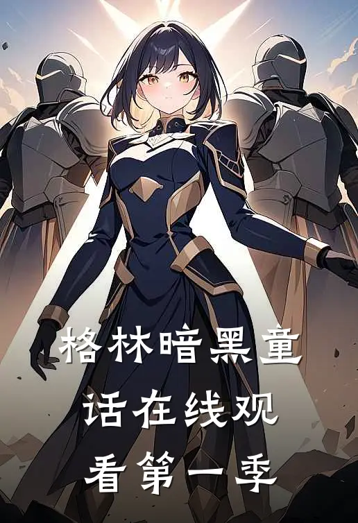 格林暗黑童话在线观看第一季