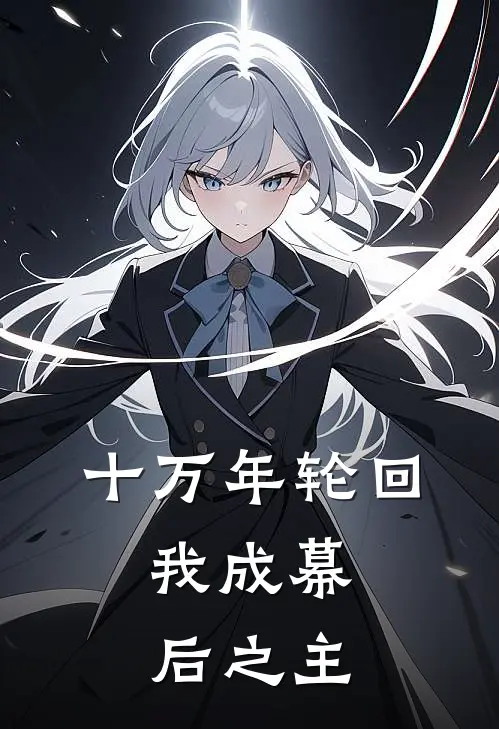 十万年轮回，我成幕后之主