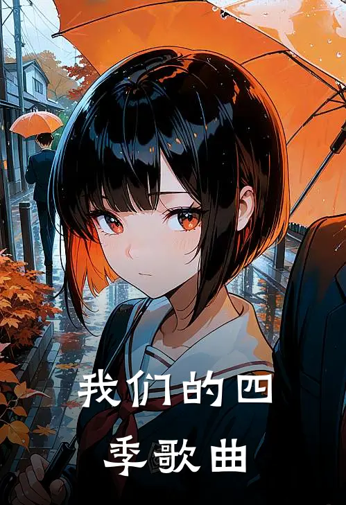 我们的四季歌曲