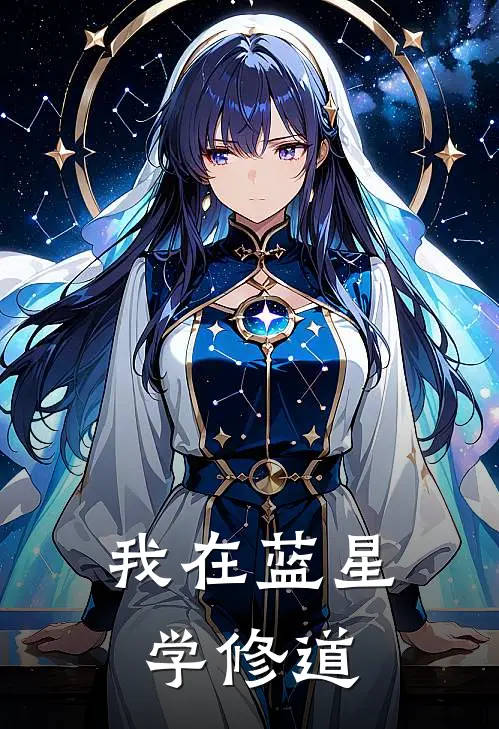 我在蓝星学修道