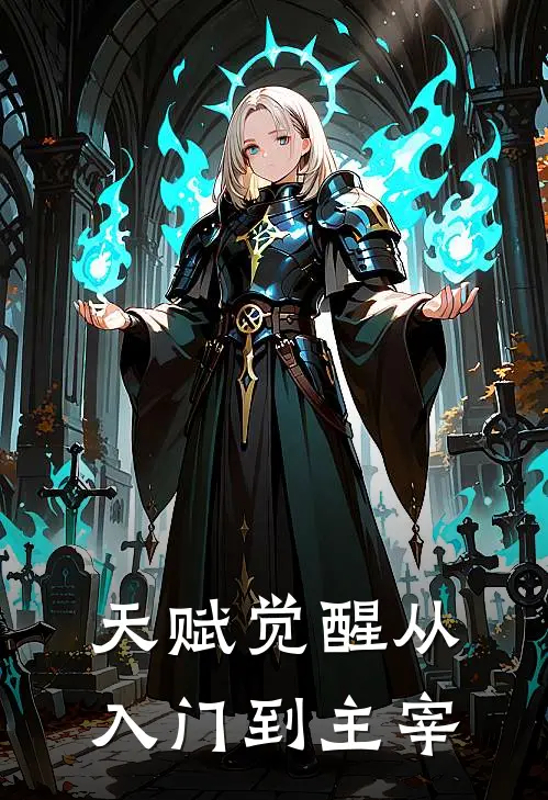 天赋觉醒从入门到主宰