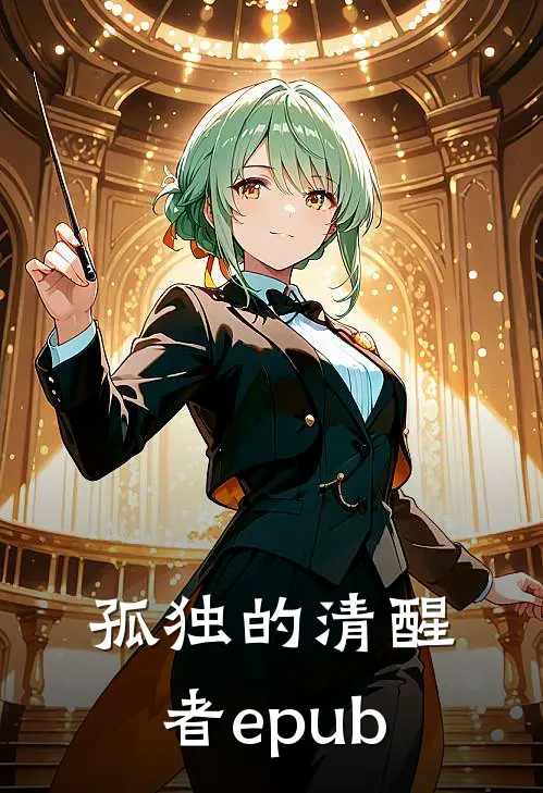 孤独的清醒者epub