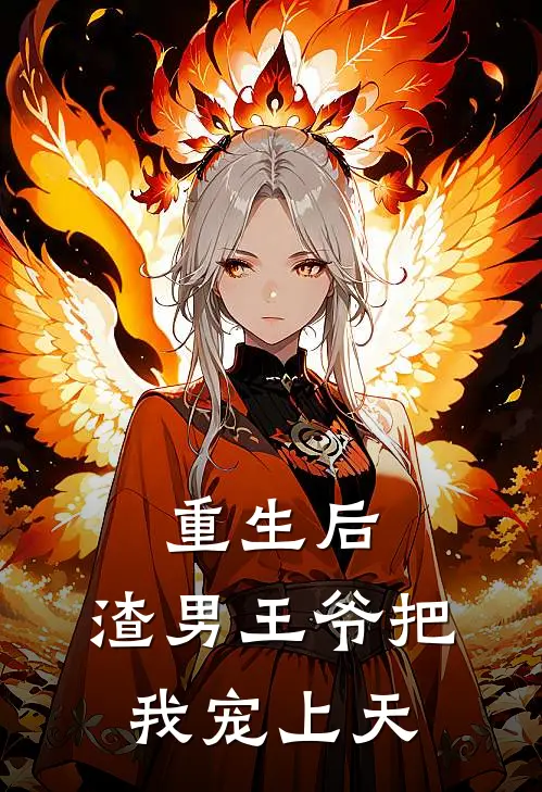 重生后，渣男王爷把我宠上天