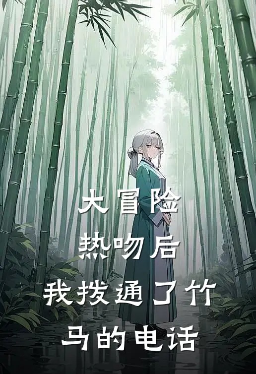 大冒险热吻后，我拨通了竹马的电话