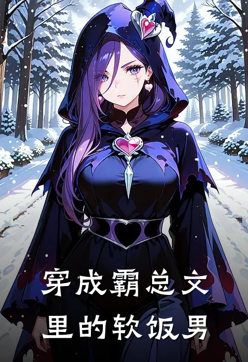穿成霸总文里的软饭男