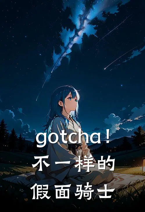 gotcha！不一样的假面骑士