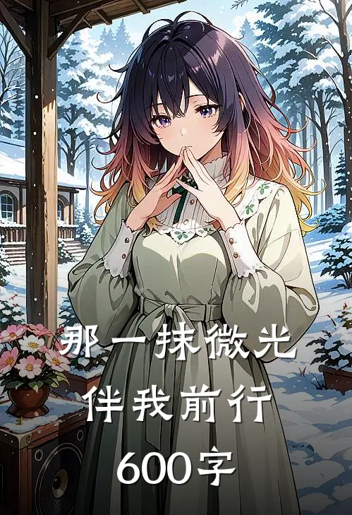 那一抹微光伴我前行600字