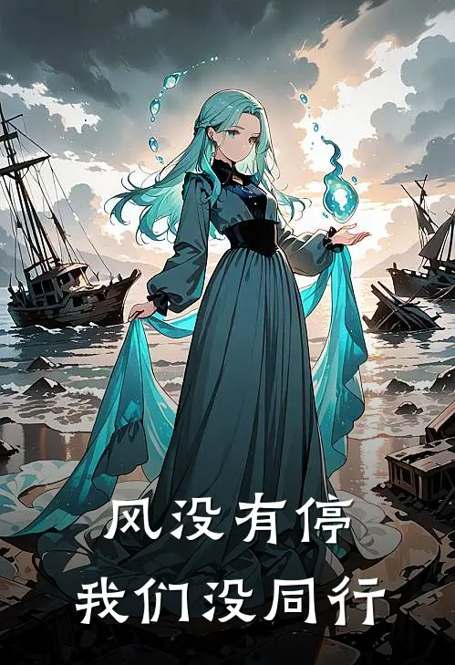 风没有停，我们没同行苏晚周帅最新好看小说_免费小说风没有停，我们没同行(苏晚周帅)