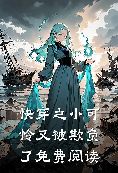 快穿之小可怜又被欺负了免费阅读