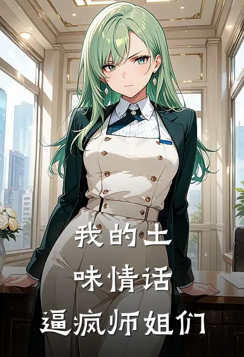 我的土味情话：逼疯师姐们