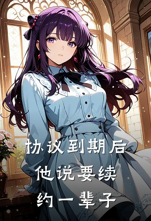 协议到期后，他说要续约一辈子林兮顾言最新小说全文阅读_在线免费小说协议到期后，他说要续约一辈子(林兮顾言)