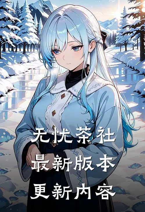 无忧茶社最新版本更新内容