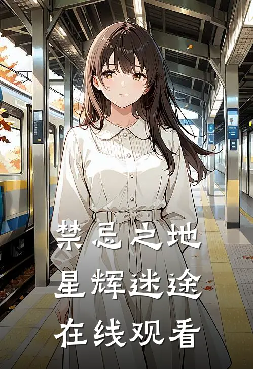 禁忌之地星辉迷途在线观看