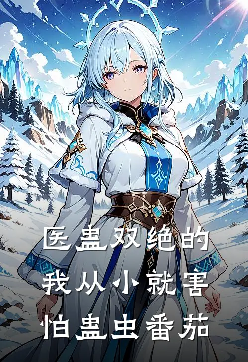 医蛊双绝的我从小就害怕蛊虫番茄