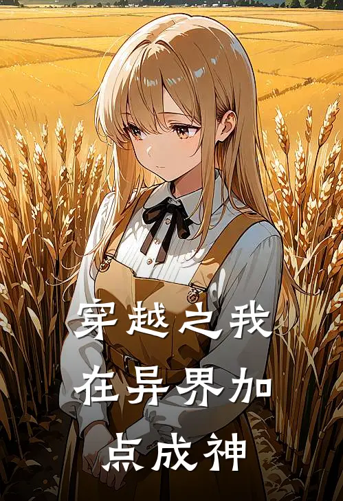 穿越之我在异界加点成神