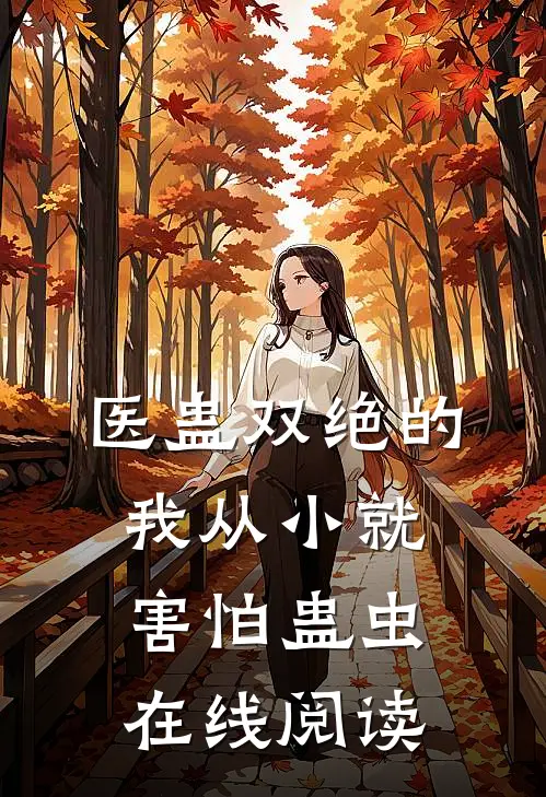 医蛊双绝的我从小就害怕蛊虫在线阅读
