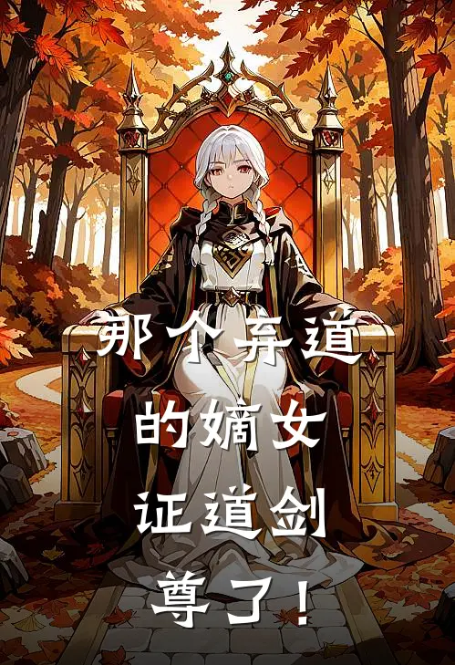 那个弃道的嫡女，证道剑尊了！