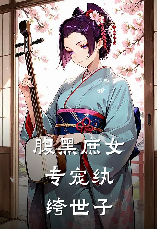 腹黑庶女，专宠纨绔世子