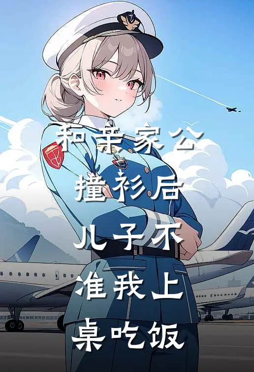 和亲家公撞衫后，儿子不准我上桌吃饭