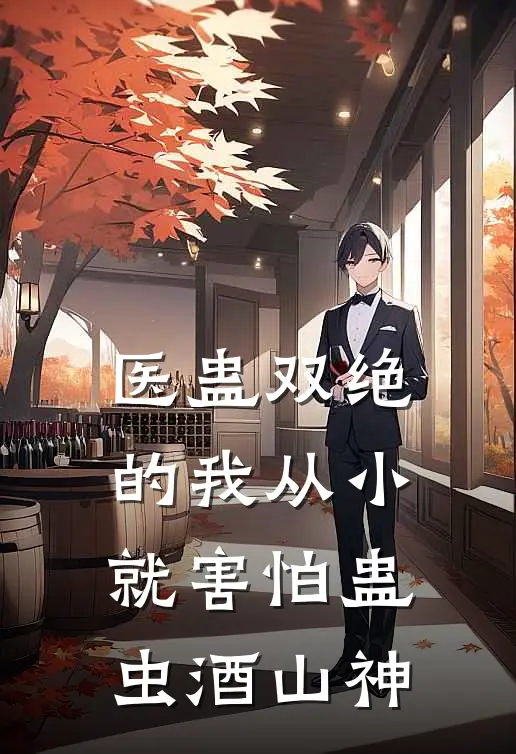 医蛊双绝的我从小就害怕蛊虫酒山神