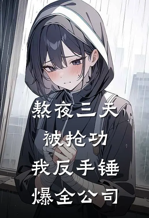 熬夜三天被抢功，我反手锤爆全公司苏晚林薇薇热门小说推荐_完本小说大全熬夜三天被抢功，我反手锤爆全公司(苏晚林薇薇)
