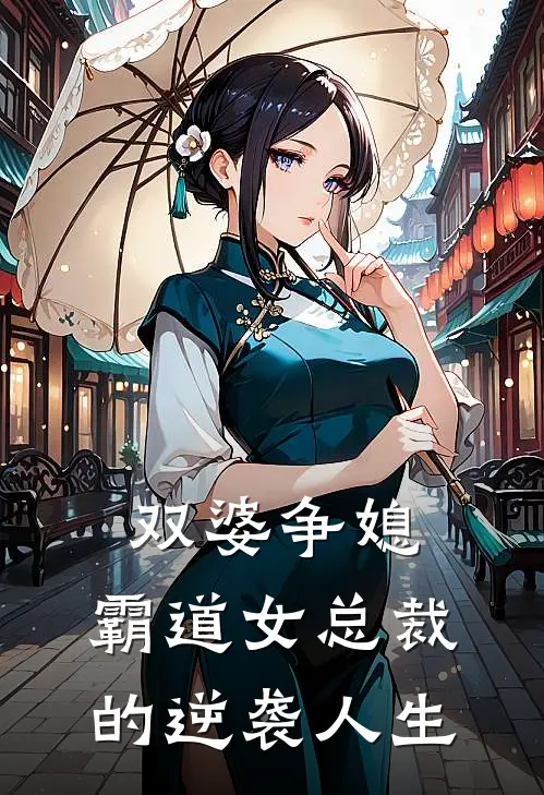 双婆争媳：霸道女总裁的逆袭人生