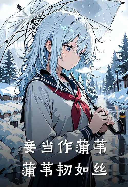 妾当作蒲苇,蒲苇韧如丝