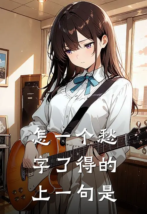 怎一个愁字了得的上一句是