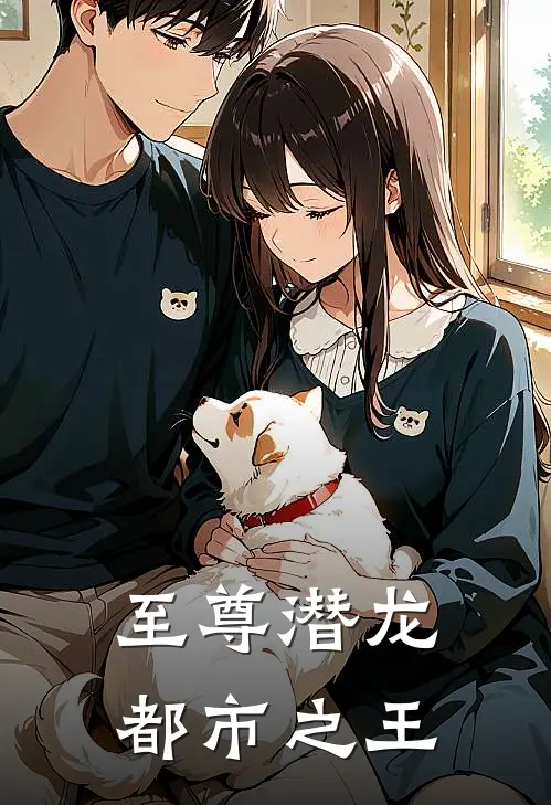 楚韫姬昊天(至尊潜龙：都市之王)全本免费在线阅读_楚韫姬昊天全集在线阅读