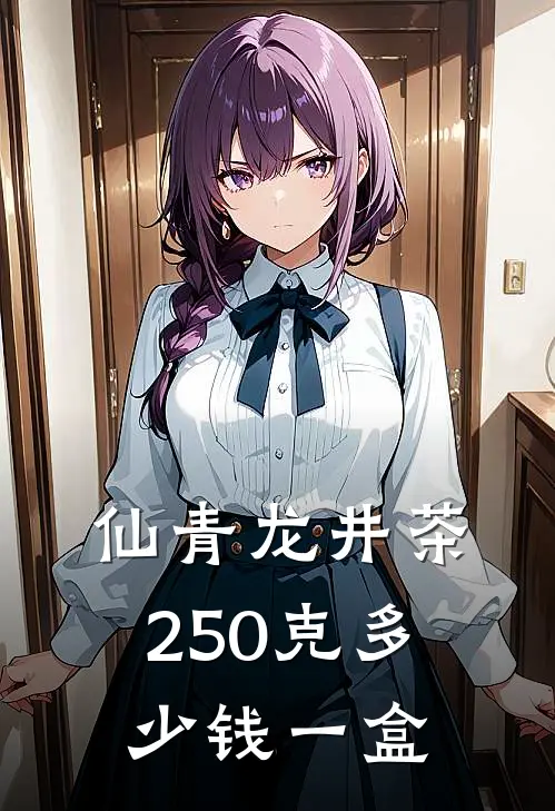 仙青龙井茶250克多少钱一盒