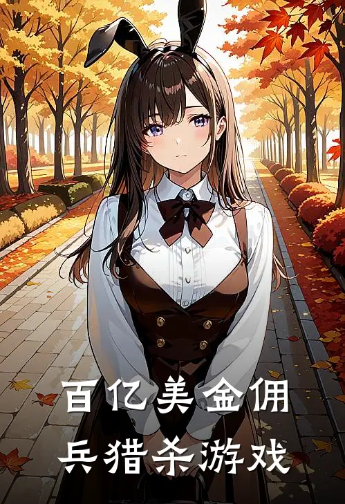 百亿美金佣兵猎杀游戏