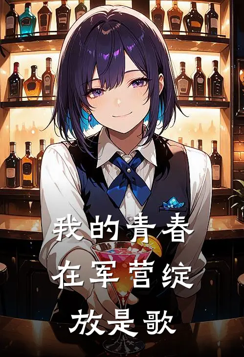 我的青春在军营绽放是歌