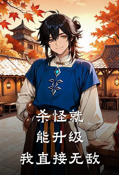 杀怪就能升级，我直接无敌(林越林越)小说免费在线阅读_杀怪就能升级，我直接无敌(林越林越)大结局阅读