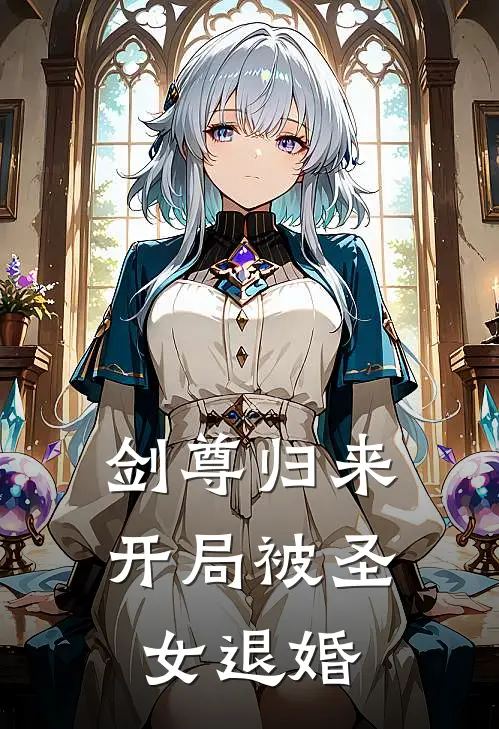 剑尊归来：开局被圣女退婚林凡云岚宗小说完整版免费阅读_热门小说排行榜剑尊归来：开局被圣女退婚(林凡云岚宗)