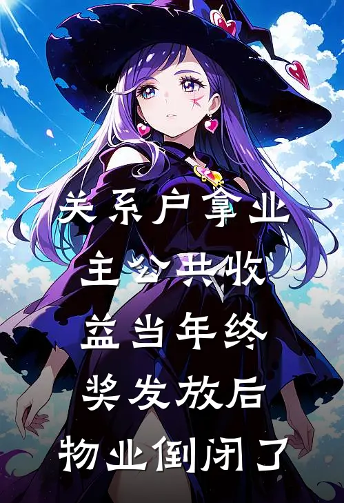 关系户拿业主公共收益当年终奖发放后，物业倒闭了江甜甜沈南免费小说完结_最新章节列表关系户拿业主公共收益当年终奖发放后，物业倒闭了(江甜甜沈南)