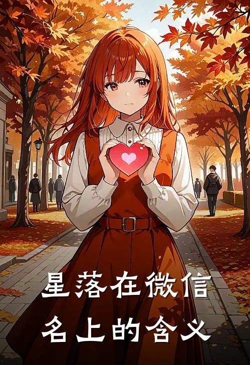 星落在微信名上的含义