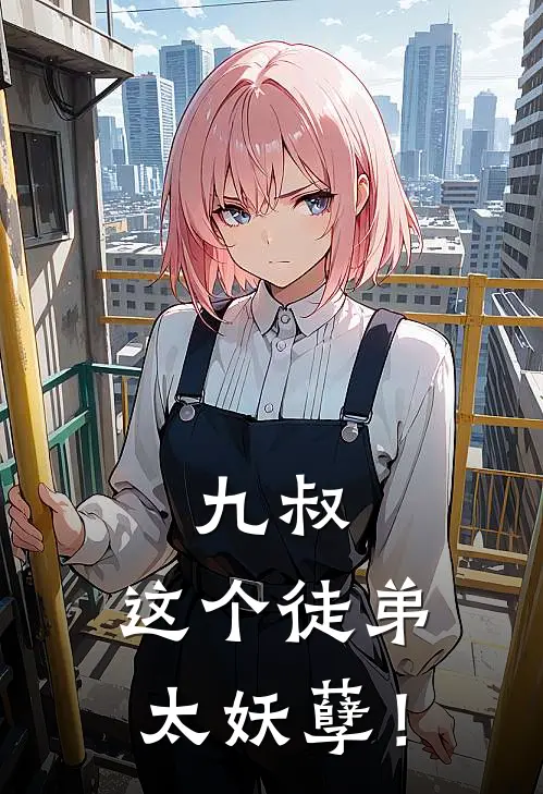 九叔：这个徒弟太妖孽！(陆行秋生)免费阅读全文_免费完结版小说九叔：这个徒弟太妖孽！陆行秋生