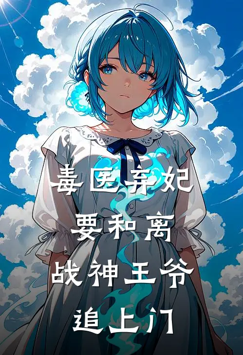 毒医弃妃要和离，战神王爷追上门