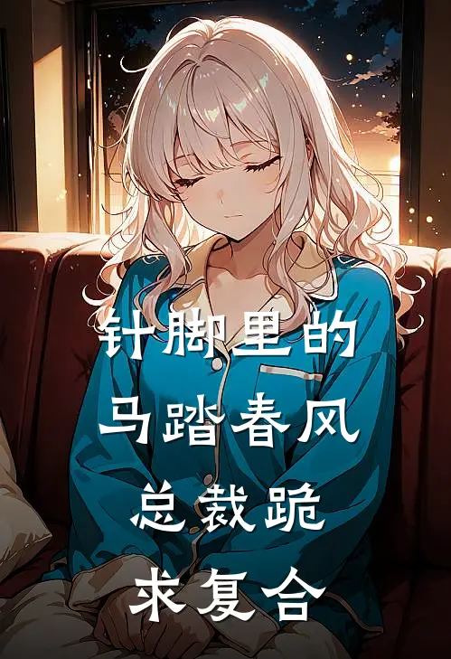 《针脚里的马踏春风，总裁跪求复合》傅景然傅砚辞全集免费在线阅读_(傅景然傅砚辞)全章节免费在线阅读