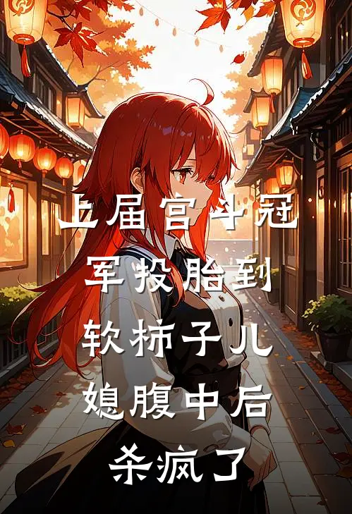 上届宫斗冠军投胎到软柿子儿媳腹中后，杀疯了(哀家萧子安)全本免费在线阅读_上届宫斗冠军投胎到软柿子儿媳腹中后，杀疯了全文阅读